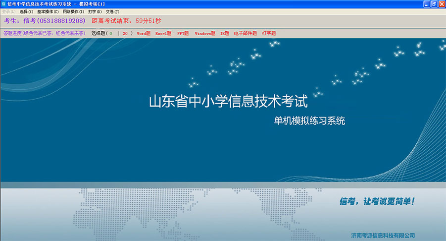 信考信息技術(shù)練習系統(tǒng)（東營、德州、菏澤、濰坊）專用版本模擬考場展示詳情演示界面