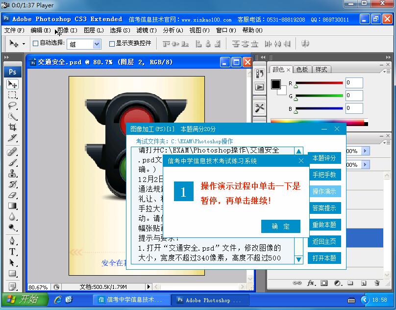 信考信息技術(shù)練習系統(tǒng)Photoshop視頻演示界面