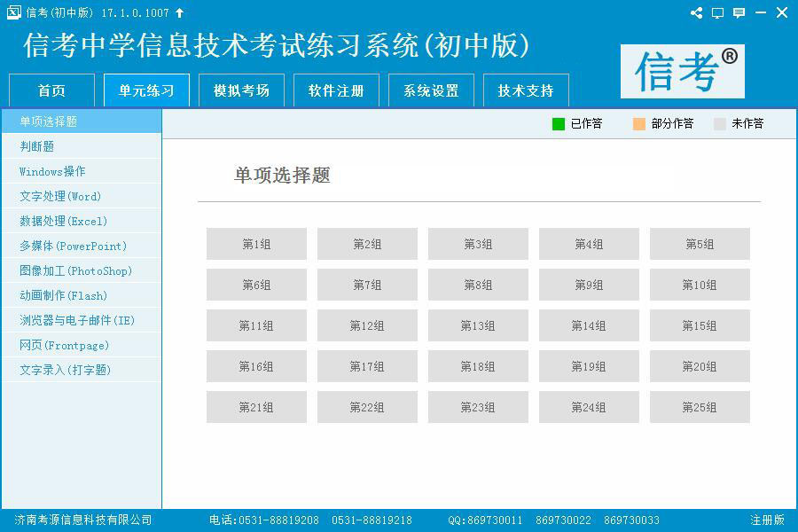 信考信息技術(shù)練習系統(tǒng)單元練習模式界面