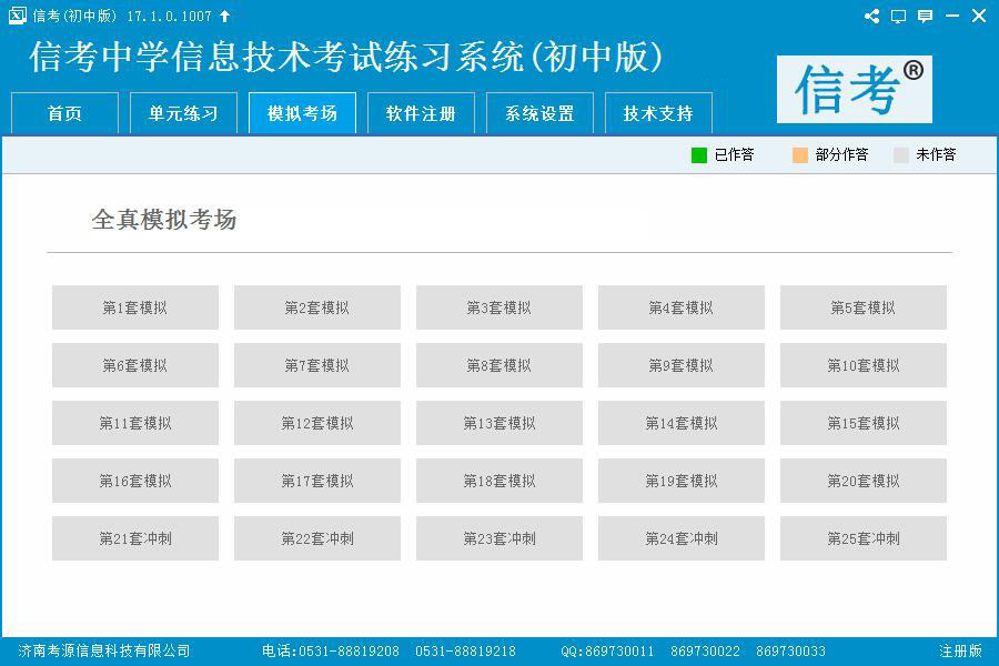 信考信息技術(shù)練習系統(tǒng)單元練習模式界面