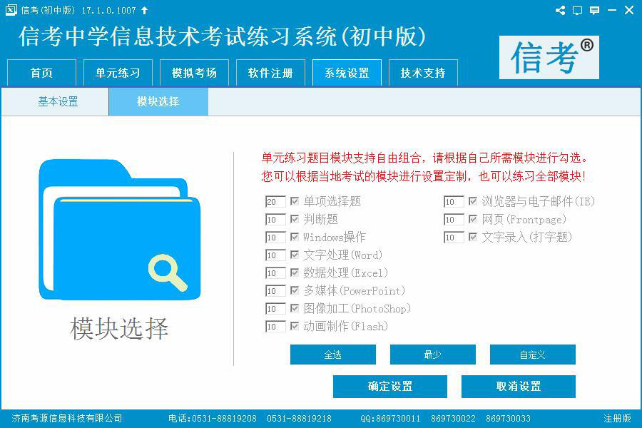 信考信息技術(shù)練習系統(tǒng)模塊勾選詳情界面