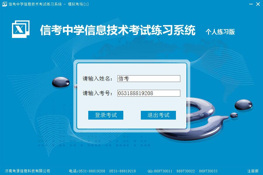 信考信息技術(shù)練習系統(tǒng)模擬考場登陸界面